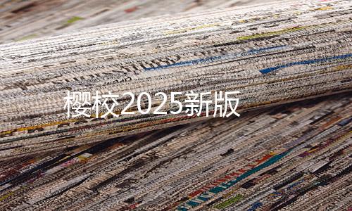 樱校2025新版