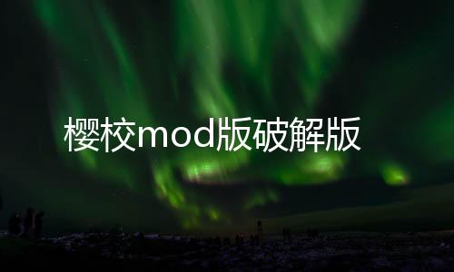 樱校mod版破解版