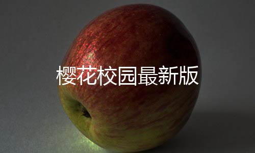 樱花校园最新版