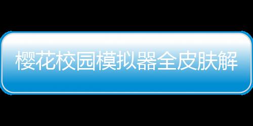 樱花校园模拟器全皮肤解锁版