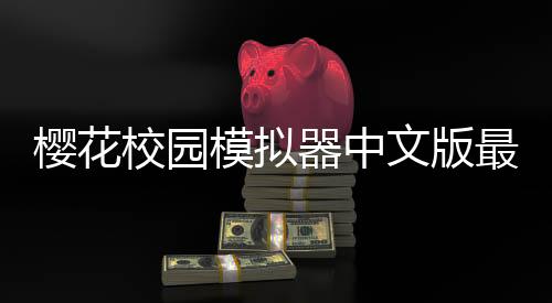 樱花校园模拟器中文版最新版2025