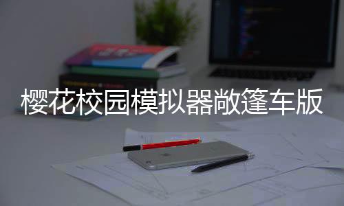 樱花校园模拟器敞篷车版