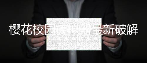 樱花校园模拟器最新破解版