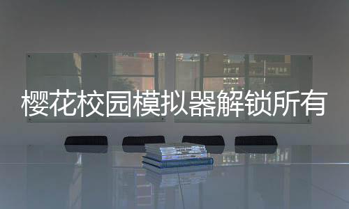 樱花校园模拟器解锁所有衣服(SAKURA SchoolSimulator)