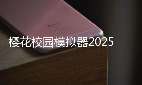 樱花校园模拟器2025年最新版本