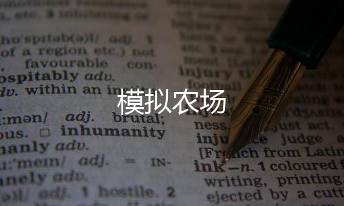 模拟农场