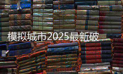 模拟城市2025最新破解版