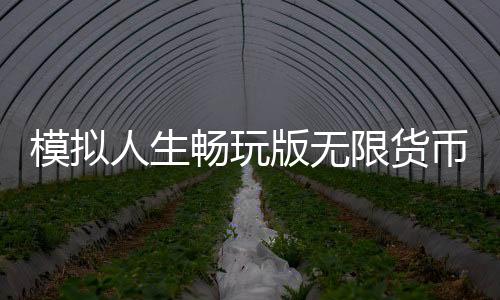 模拟人生畅玩版无限货币vip免费版