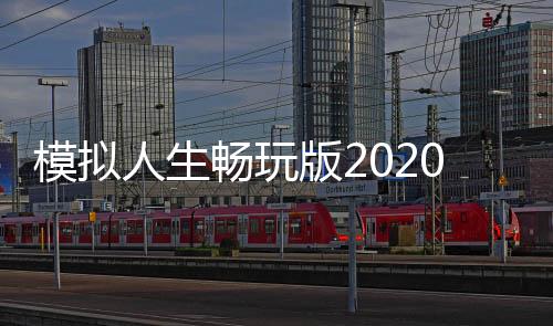 模拟人生畅玩版2020内置修改器版