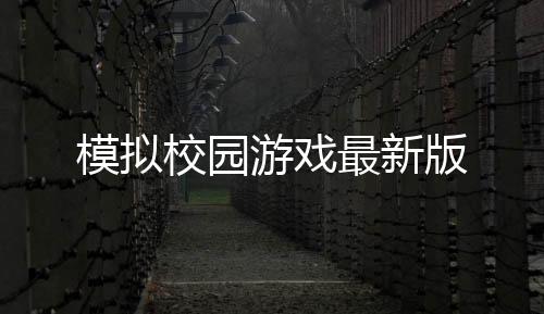 模拟校园游戏最新版