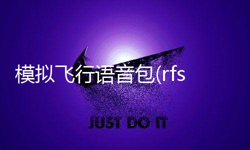 模拟飞行语音包(rfs语音包软件)