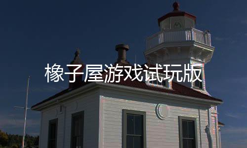 橡子屋游戏试玩版