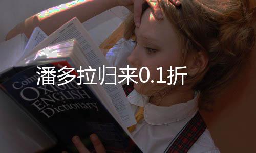 潘多拉归来0.1折