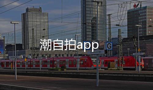 潮自拍app