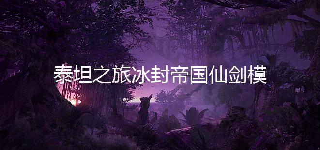 泰坦之旅冰封帝国仙剑模组