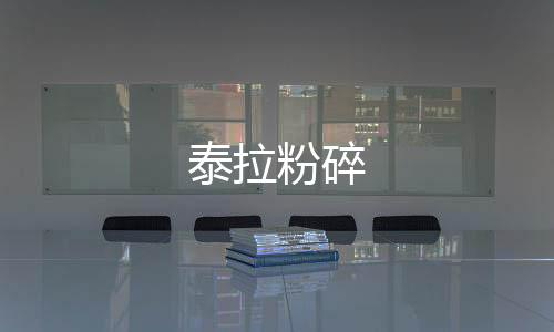 泰拉粉碎