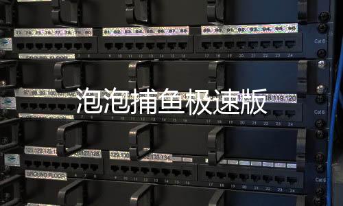 泡泡捕鱼极速版