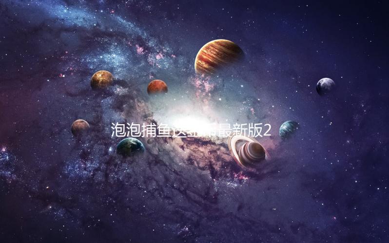 泡泡捕鱼送金币最新版2025