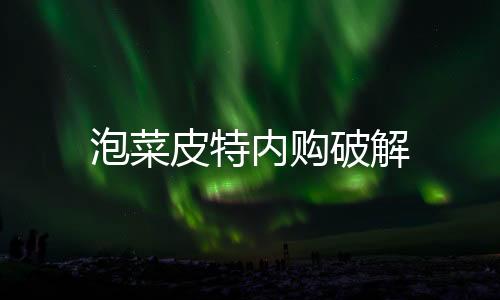 泡菜皮特内购破解