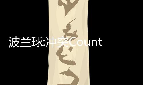 波兰球:冲突Country Balls Armageddon最新版