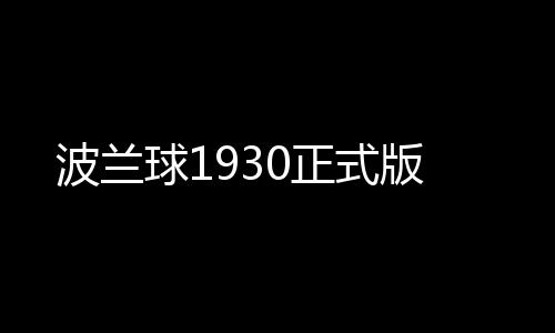 波兰球1930正式版