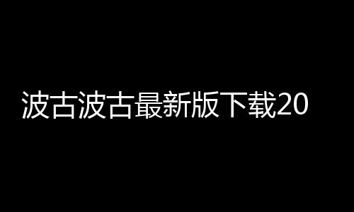 波古波古最新版下载2024无限糖果