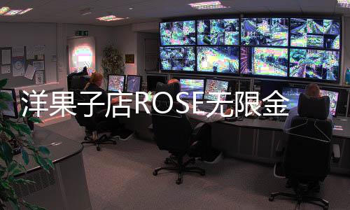 洋果子店ROSE无限金币版