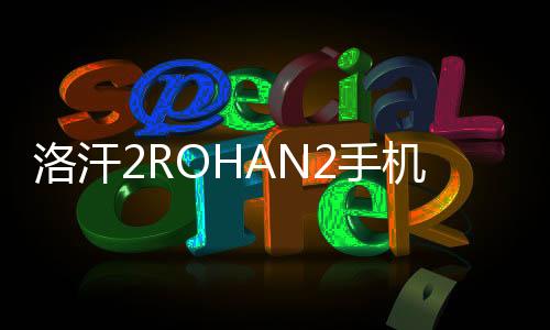 洛汗2ROHAN2手机版