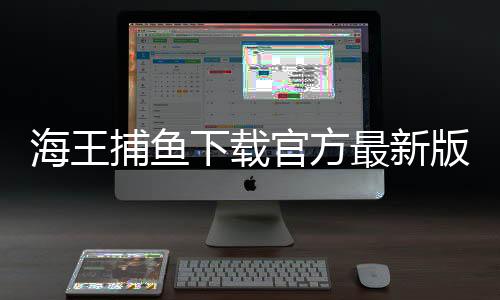 海王捕鱼下载官方最新版