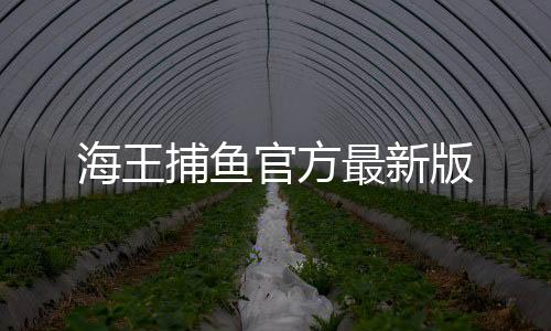 海王捕鱼官方最新版