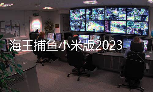 海王捕鱼小米版2023