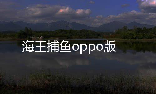 海王捕鱼oppo版