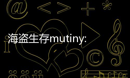 海盗生存mutiny: pirate survival内置菜单