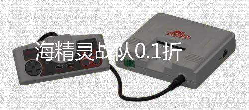 海精灵战队0.1折