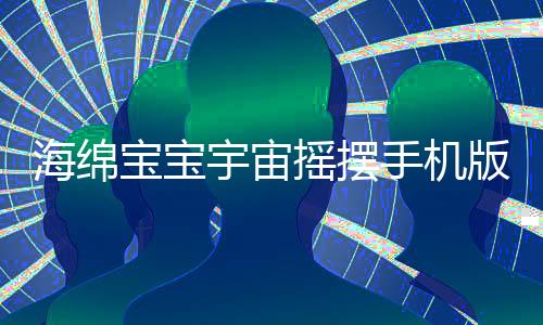 海绵宝宝宇宙摇摆手机版