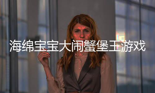 海绵宝宝大闹蟹堡王游戏