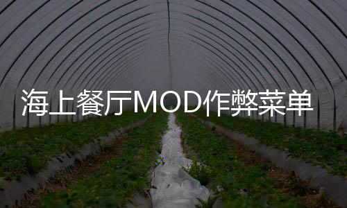 海上餐厅MOD作弊菜单破解版