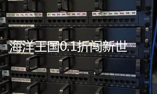 海洋王国0.1折闯新世界