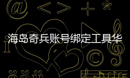 海岛奇兵账号绑定工具华为版