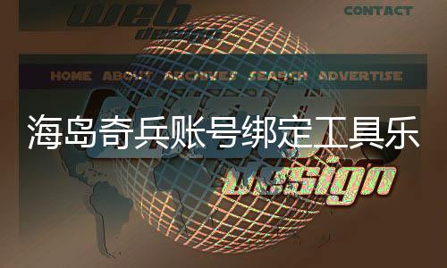 海岛奇兵账号绑定工具乐享方舟官方版