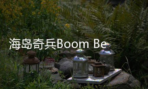 海岛奇兵Boom Beach最新版