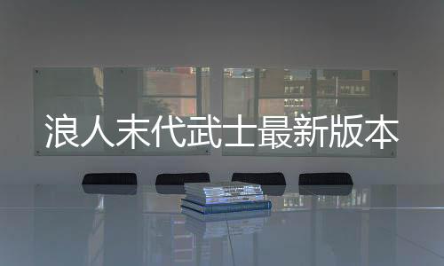 浪人末代武士最新版本