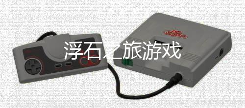 浮石之旅游戏