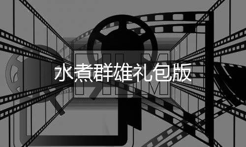 水煮群雄礼包版