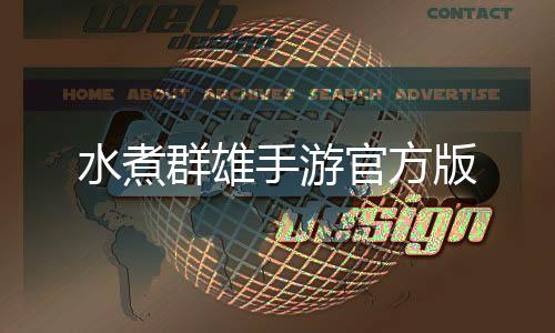 水煮群雄手游官方版