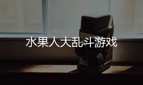 水果人大乱斗游戏