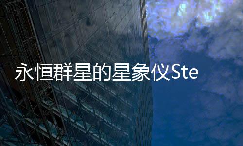 永恒群星的星象仪Stellarium of thr Fragile Star官方版