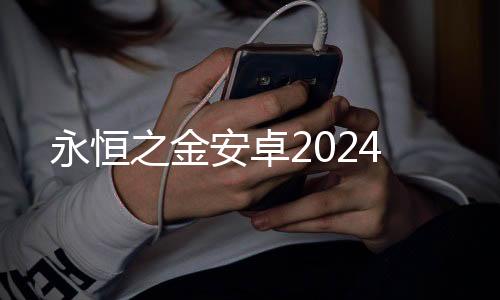 永恒之金安卓2024