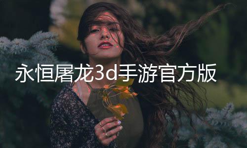 永恒屠龙3d手游官方版