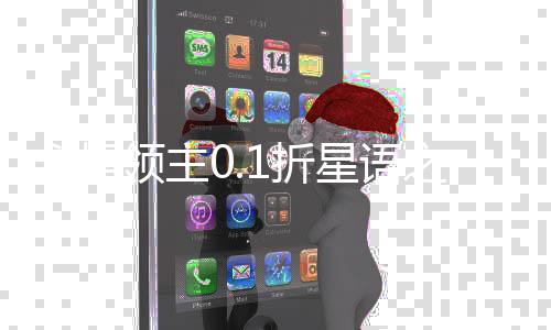 永恒领主0.1折星语之城
